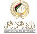 وزارة الحكم المحلي